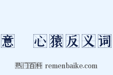 意馬心猿反义词是什么意思的图片
